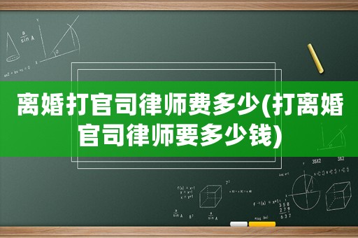 離婚打官司律師費多少(打離婚官司律師要多少錢)