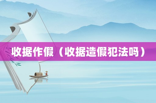 收據作假（收據造假犯法嗎）