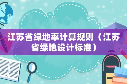 江蘇省綠地率計算規則（江蘇省綠地設計標準）