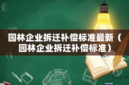 園林企業拆遷補償標準最新（園林企業拆遷補償標準）