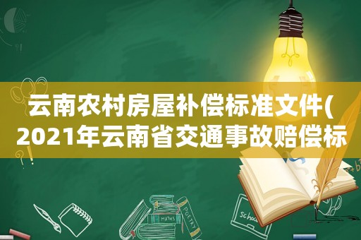 云南農村房屋補償標準文件(2021年云南省交通事故賠償標準喪葬費標準？)