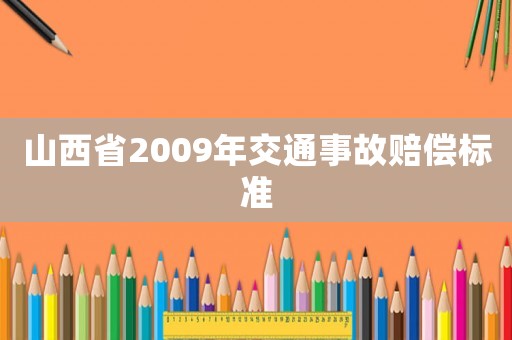 山西省2009年交通事故賠償標準