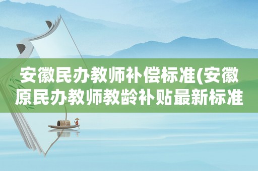 安徽民辦教師補償標準(安徽原民辦教師教齡補貼最新標準)