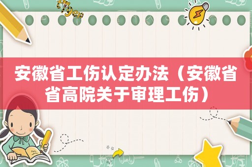 安徽省工傷認定辦法（安徽省省高院關于審理工傷）
