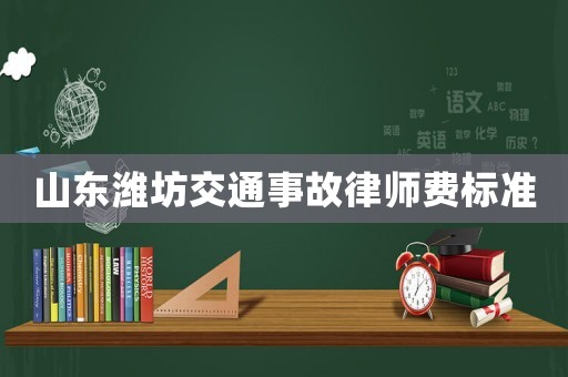山東濰坊交通事故律師費標(biāo)準(zhǔn)