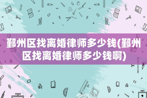 鄞州區找離婚律師多少錢(鄞州區找離婚律師多少錢啊)