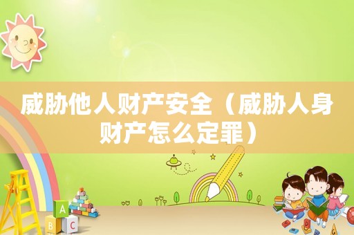 威脅他人財產安全（威脅人身財產怎么定罪）