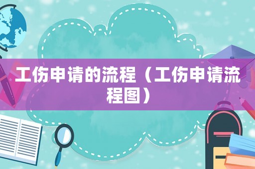 工傷申請的流程（工傷申請流程圖）