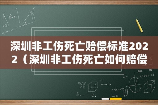 深圳非工傷死亡賠償標準2022（深圳非工傷死亡如何賠償）
