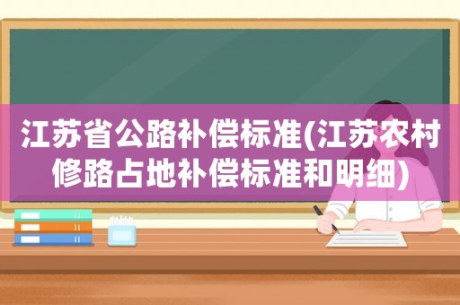 江蘇省公路補償標準(江蘇農村修路占地補償標準和明細)
