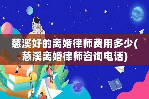 慈溪好的離婚律師費用多少(慈溪離婚律師咨詢電話)