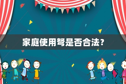 家庭使用弩是否合法？