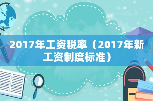2017年工資稅率（2017年新工資制度標準）