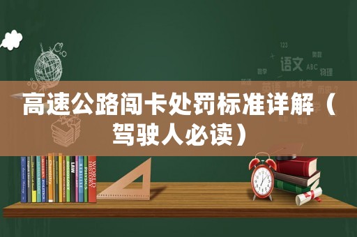 高速公路闖卡處罰標準詳解（駕駛人必讀）