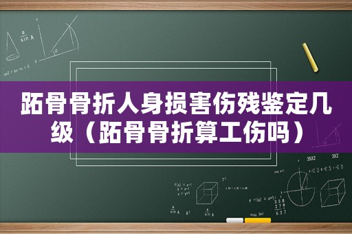 跖骨骨折人身損害傷殘鑒定幾級（跖骨骨折算工傷嗎）