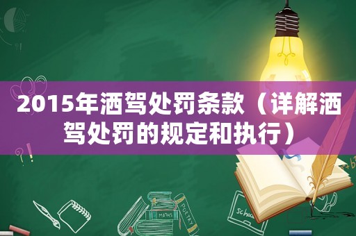 2015年灑駕處罰條款（詳解灑駕處罰的規定和執行）