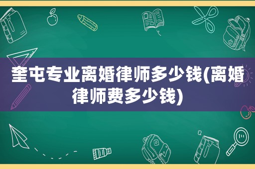 奎屯專業離婚律師多少錢(離婚律師費多少錢)