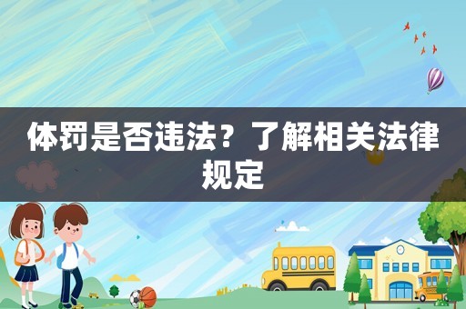 體罰是否違法？了解相關法律規定