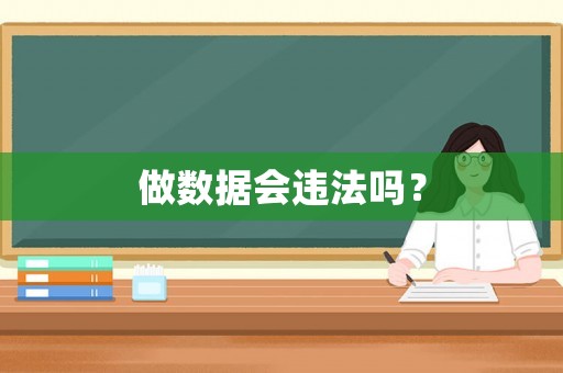 做數據會違法嗎？