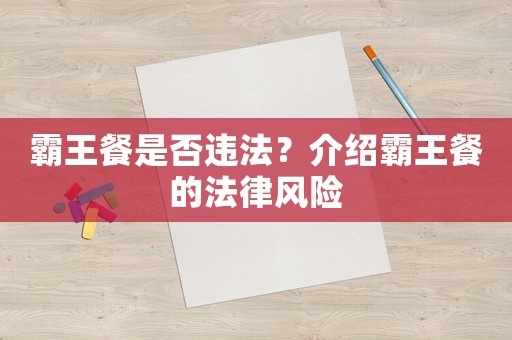 霸王餐是否違法？介紹霸王餐的法律風險