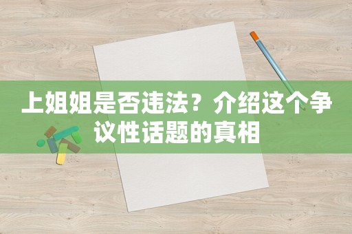 上姐姐是否違法？介紹這個爭議性話題的真相