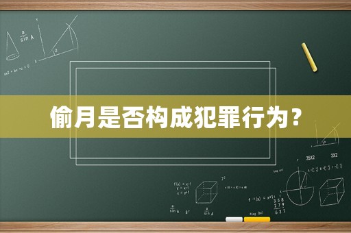 偷月是否構成犯罪行為？