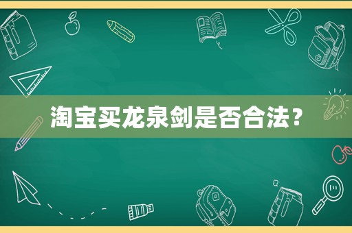 淘寶買龍泉劍是否合法？