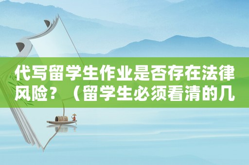 代寫留學(xué)生作業(yè)是否存在法律風(fēng)險(xiǎn)？（留學(xué)生必須看清的幾個(gè)問題）