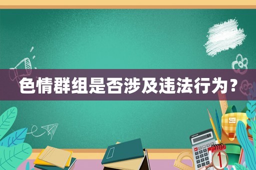 色情群組是否涉及違法行為？