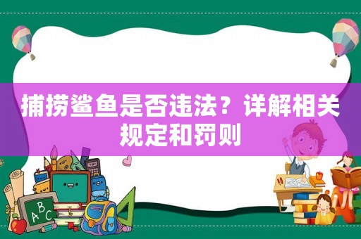 捕撈鯊魚是否違法？詳解相關規定和罰則