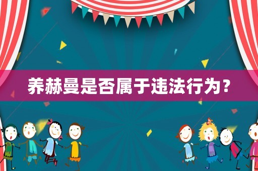 養赫曼是否屬于違法行為？