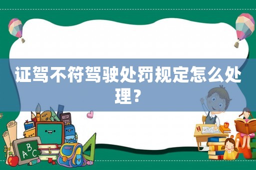 證駕不符駕駛處罰規(guī)定怎么處理？