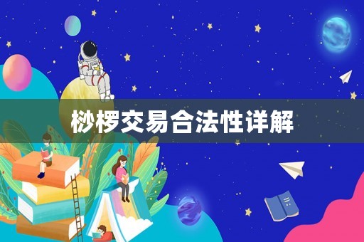 桫欏交易合法性詳解