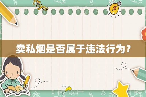 賣私煙是否屬于違法行為？
