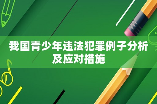 我國青少年違法犯罪例子分析及應對措施