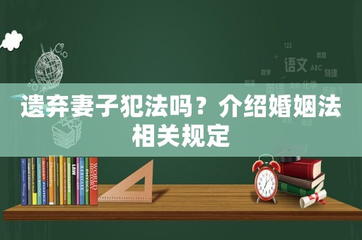 遺棄妻子犯法嗎？介紹婚姻法相關(guān)規(guī)定
