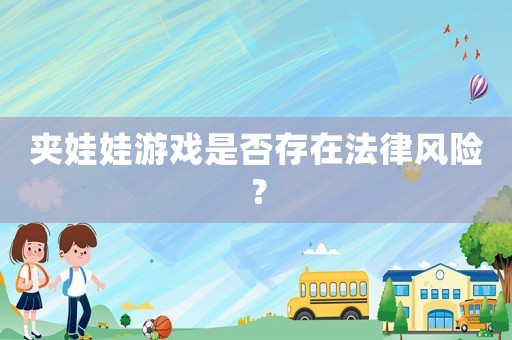 夾娃娃游戲是否存在法律風險？