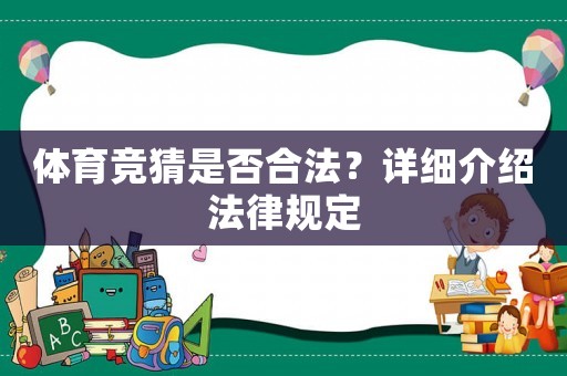體育競猜是否合法？詳細介紹法律規(guī)定