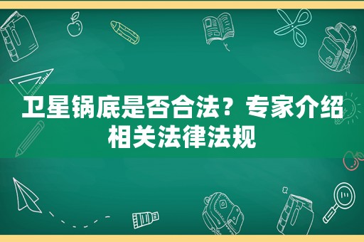 衛星鍋底是否合法？專家介紹相關法律法規