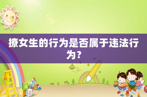 撩女生的行為是否屬于違法行為？