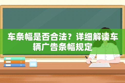 車條幅是否合法？詳細(xì)解讀車輛廣告條幅規(guī)定