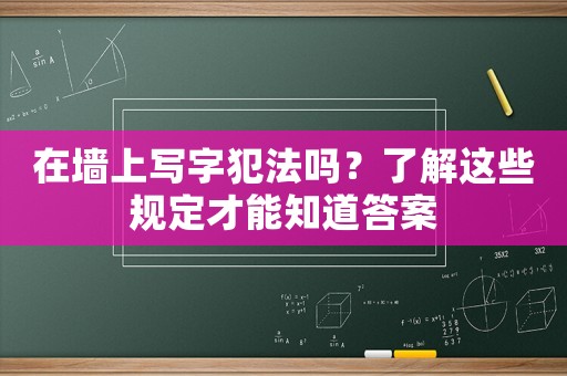 在墻上寫字犯法嗎？了解這些規定才能知道答案