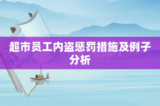 超市員工內盜懲罰措施及例子分析