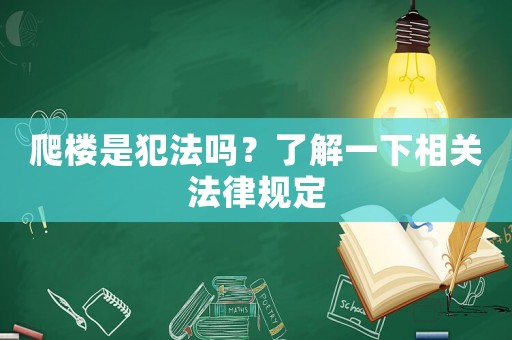 爬樓是犯法嗎？了解一下相關法律規定