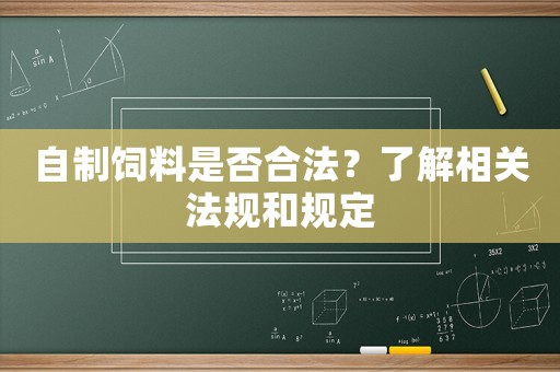 自制飼料是否合法？了解相關法規(guī)和規(guī)定