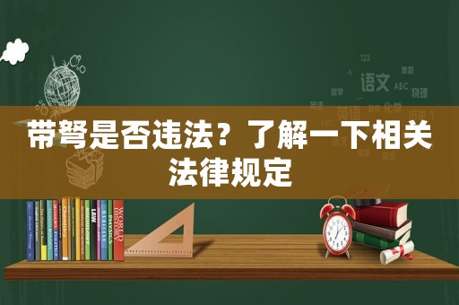 帶弩是否違法？了解一下相關法律規定