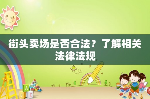 街頭賣場是否合法？了解相關法律法規