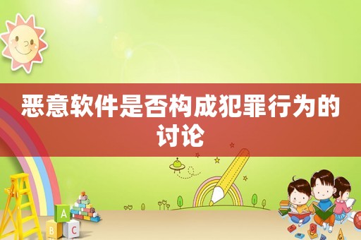 惡意軟件是否構成犯罪行為的討論