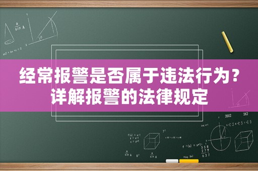 經常報警是否屬于違法行為？詳解報警的法律規定