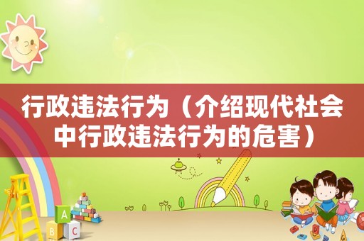 行政違法行為（介紹現代社會中行政違法行為的危害）